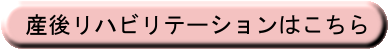 産後リハビリテーション